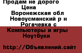 Продам не дорого ...... › Цена ­ 25 000 - Воронежская обл., Новоусманский р-н, Рогачевка с. Компьютеры и игры » Ноутбуки   